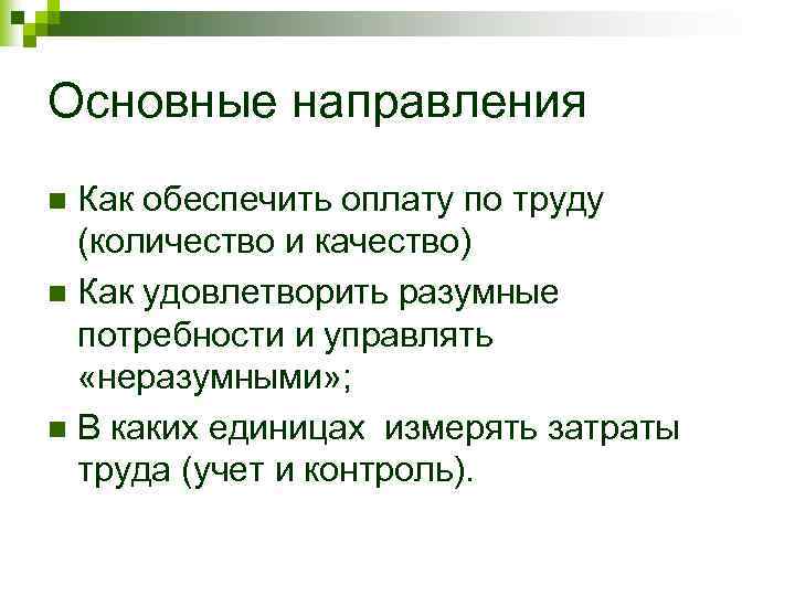 Основные направления Как обеспечить оплату по труду (количество и качество) n Как удовлетворить разумные