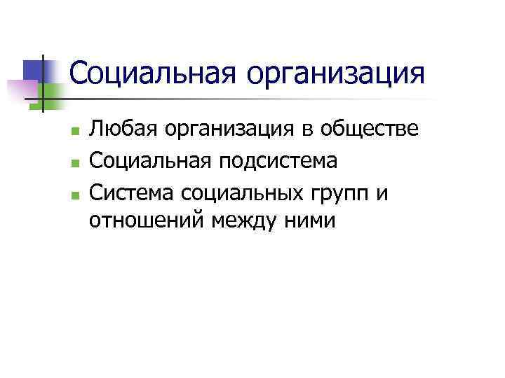 Социальная организация n n n Любая организация в обществе Социальная подсистема Система социальных групп