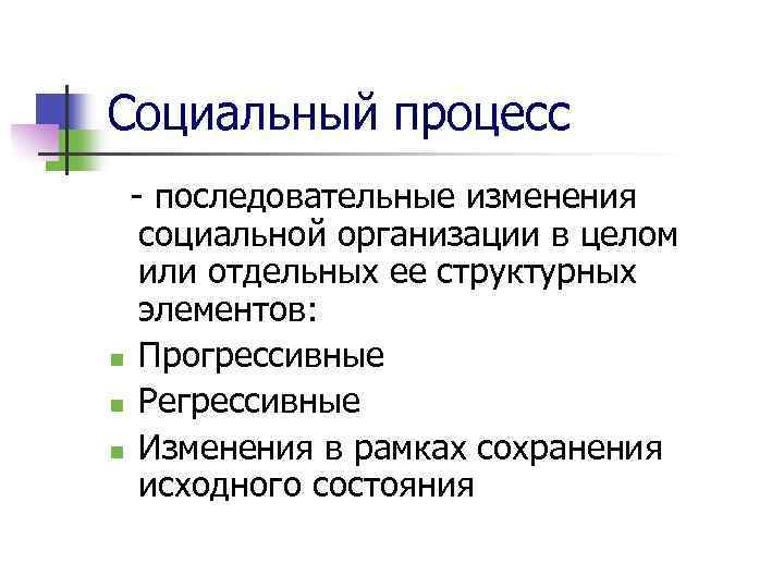 Социальный процесс - последовательные изменения социальной организации в целом или отдельных ее структурных элементов: