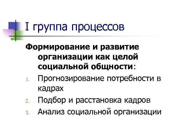 I группа процессов Формирование и развитие организации как целой социальной общности: 1. Прогнозирование потребности