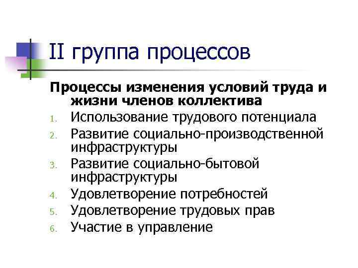 II группа процессов Процессы изменения условий труда и жизни членов коллектива 1. Использование трудового