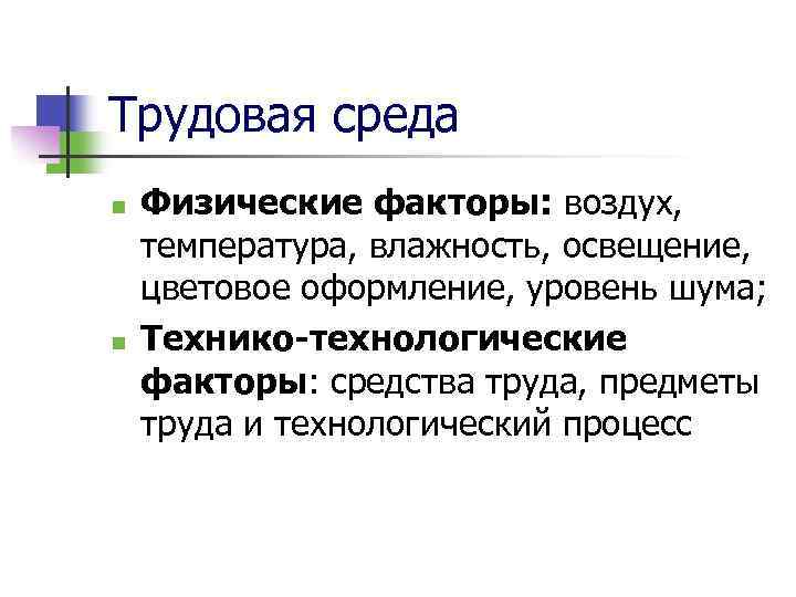 Трудовая среда n n Физические факторы: воздух, температура, влажность, освещение, цветовое оформление, уровень шума;