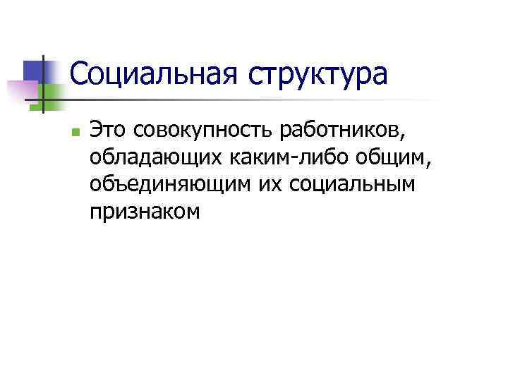 Социальная структура n Это совокупность работников, обладающих каким-либо общим, объединяющим их социальным признаком 