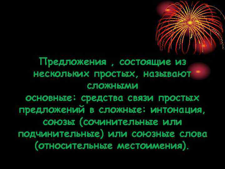 Предложения , состоящие из нескольких простых, называют сложными основные: средства связи простых предложений в