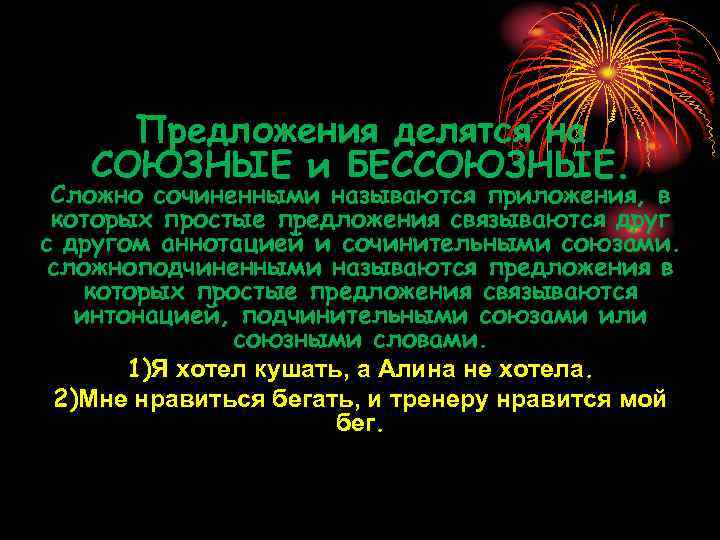 Предложения делятся на СОЮЗНЫЕ и БЕССОЮЗНЫЕ. Сложно сочиненными называются приложения, в которых простые предложения