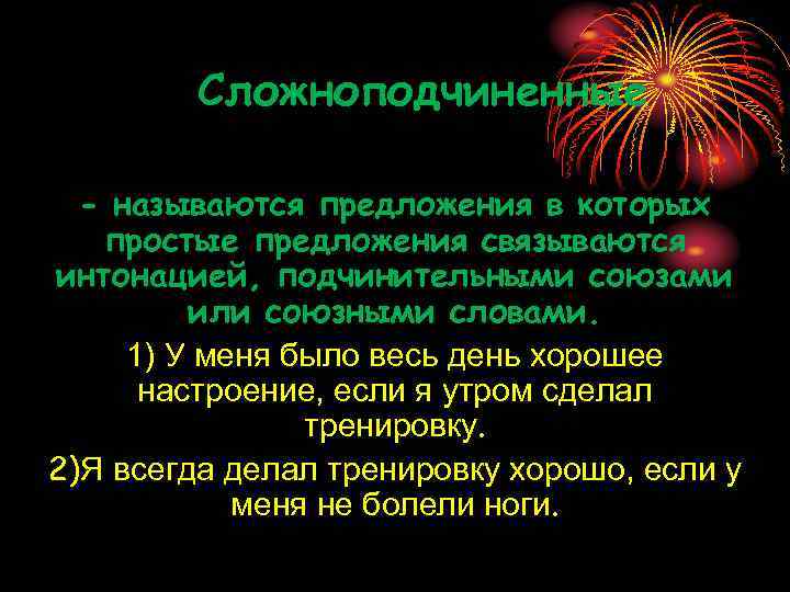 Сложноподчиненные - называются предложения в которых простые предложения связываются интонацией, подчинительными союзами или союзными