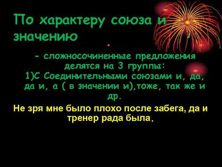 По характеру союза и значению • - сложносочиненные предложения делятся на 3 группы: 1)С