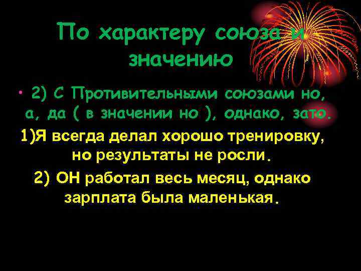 По характеру союза и значению • 2) С Противительными союзами но, а, да (