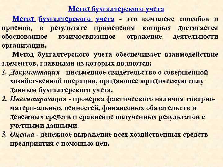 Метод бухгалтерского учета - это комплекс способов и приемов, в результате применения которых достигается