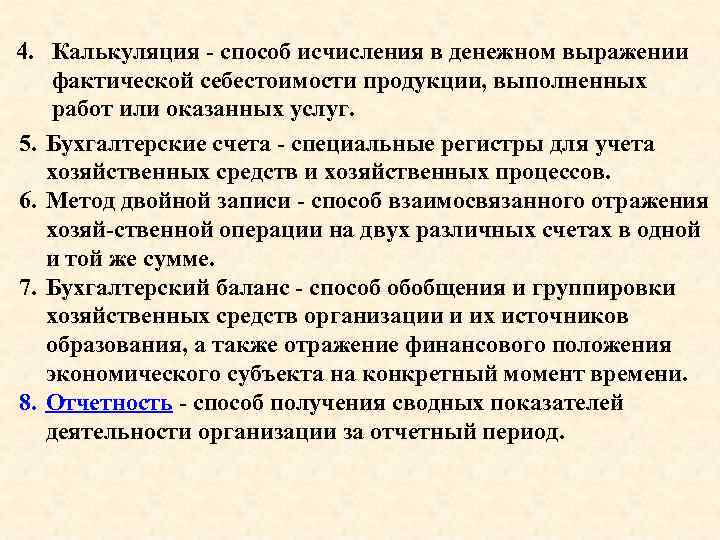 4. Калькуляция способ исчисления в денежном выражении фактической себестоимости продукции, выполненных работ или оказанных