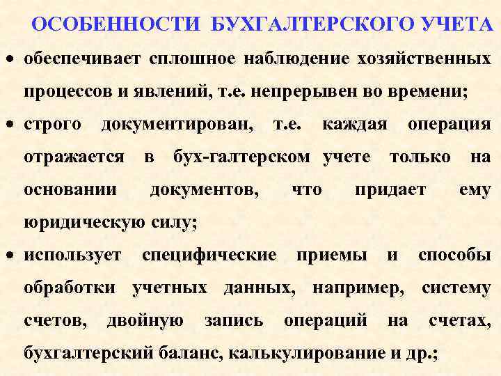 Бух учет является. Особенности бухгалтерского учета. Специфика бухгалтерского учета. Специфические особенности бухгалтерского учета. Перечислите особенности бухгалтерского учета.