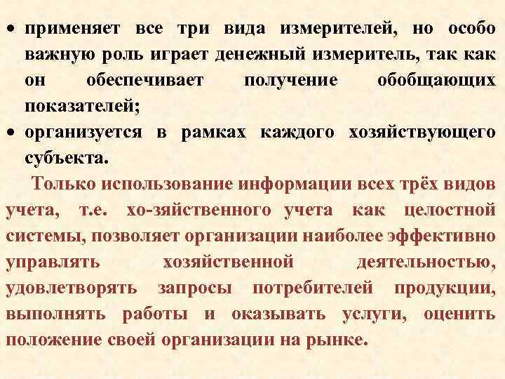  применяет все три вида измерителей, но особо важную роль играет денежный измеритель, так