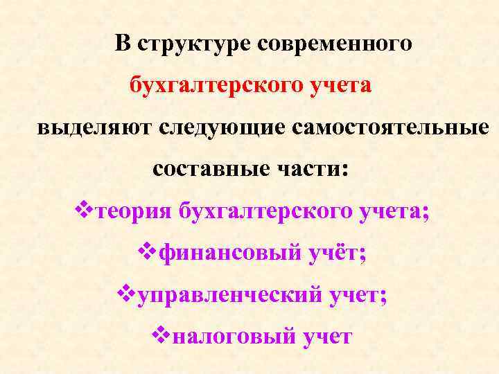 В структуре современного бухгалтерского учета выделяют следующие самостоятельные составные части: теория бухгалтерского учета; финансовый