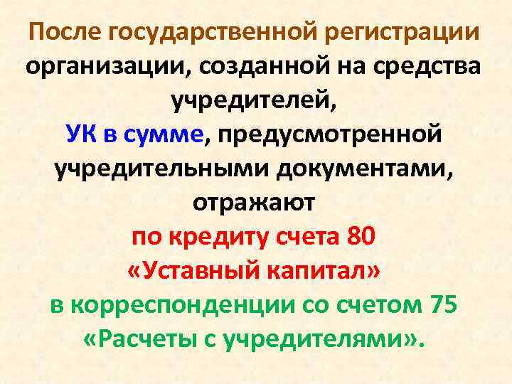 После государственной регистрации организации, созданной на средства учредителей, УК в сумме, предусмотренной учредительными документами,