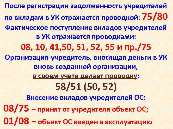 После регистрации задолженность учредителей по вкладам в УК отражается проводкой: 75/80 Фактическое поступление вкладов