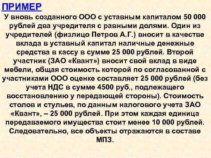 ПРИМЕР У вновь созданного ООО с уставным капиталом 50 000 рублей два учредителя с