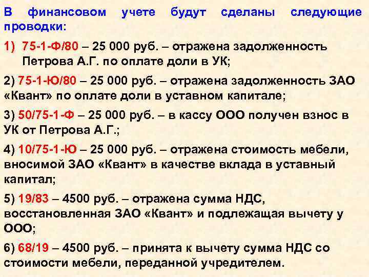 В финансовом учете будут сделаны следующие проводки: 1) 75 -1 -Ф/80 – 25 000