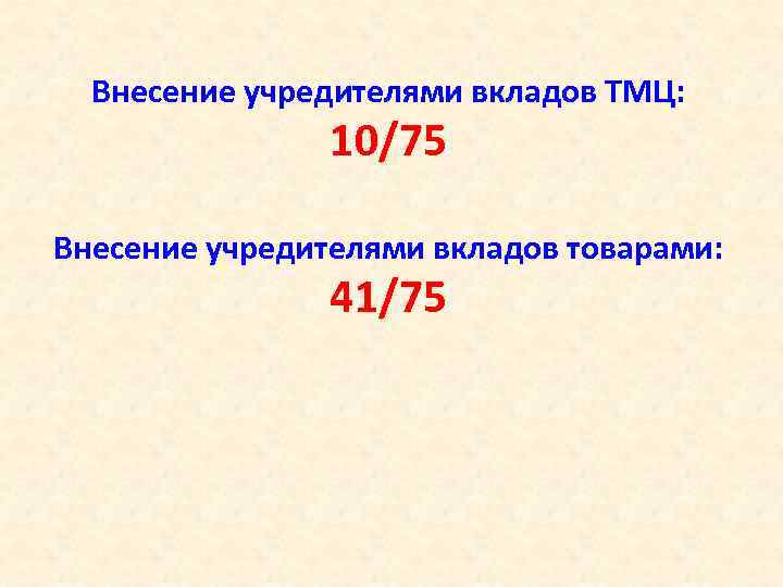 Внесение учредителями вкладов ТМЦ: 10/75 Внесение учредителями вкладов товарами: 41/75 