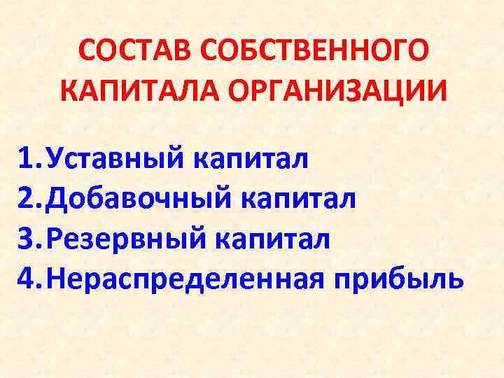 Реферат: Учёт собственного капитала 2