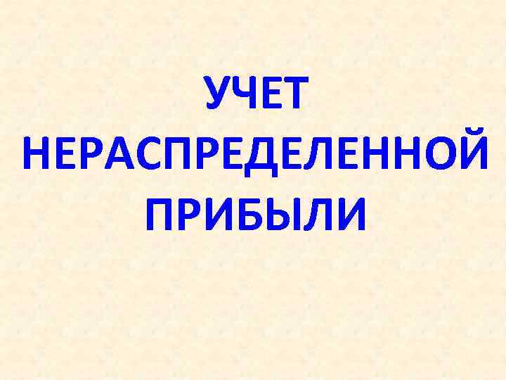 УЧЕТ НЕРАСПРЕДЕЛЕННОЙ ПРИБЫЛИ 