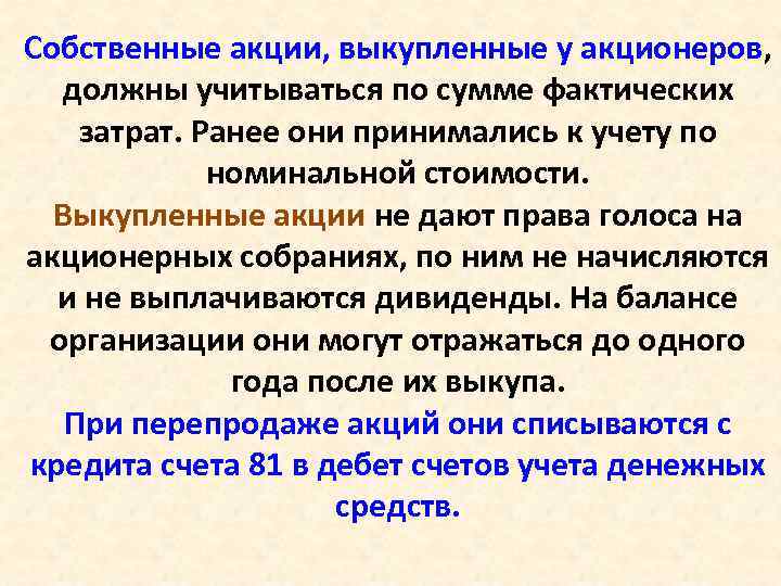Собственные акции, выкупленные у акционеров, должны учитываться по сумме фактических затрат. Ранее они принимались