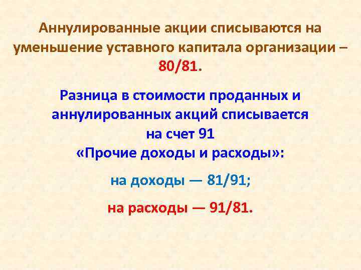 Аннулированные акции списываются на уменьшение уставного капитала организации – 80/81. Разница в стоимости проданных