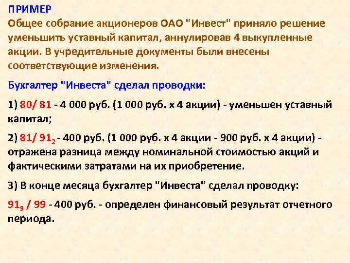 ПРИМЕР Общее собрание акционеров ОАО "Инвест" приняло решение уменьшить уставный капитал, аннулировав 4 выкупленные