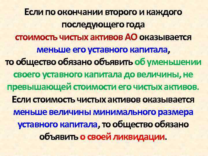 Если по окончании второго и каждого последующего года стоимость чистых активов АО оказывается меньше