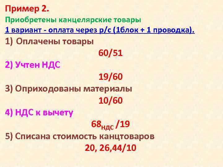 Пример 2. Приобретены канцелярские товары 1 вариант - оплата через р/с (1 блок +