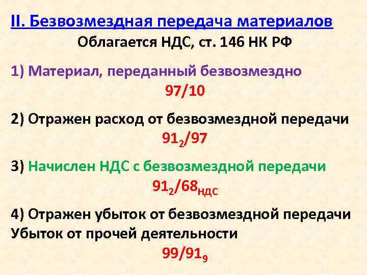 II. Безвозмездная передача материалов Облагается НДС, ст. 146 НК РФ 1) Материал, переданный безвозмездно