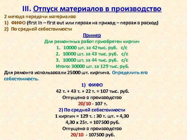 III. Отпуск материалов в производство 2 метода передачи материалов 1) ФИФО (first in –