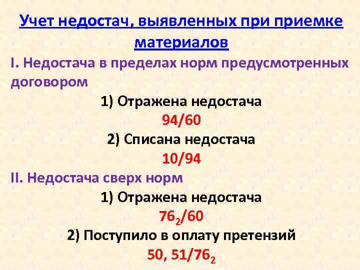 Учет выявленных. Учет недостачи. Учет недостачи материалов. Учет выявленных недостач. При выявлении недостачи материалов.