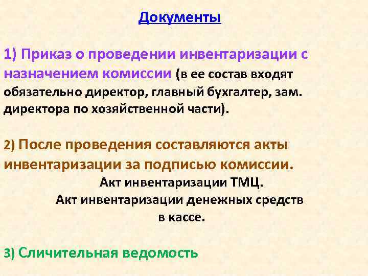 Документы 1) Приказ о проведении инвентаризации с назначением комиссии (в ее состав входят обязательно