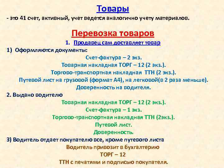 Товары - это 41 счет, активный, учет ведется аналогично учету материалов. Перевозка товаров 1.