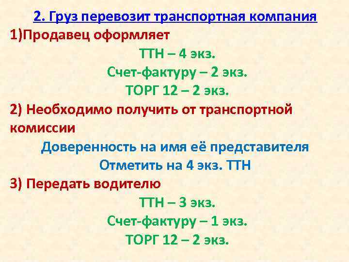 2. Груз перевозит транспортная компания 1)Продавец оформляет ТТН – 4 экз. Счет-фактуру – 2