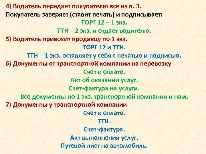 4) Водитель передает покупателю все из п. 3. Покупатель заверяет (ставит печать) и подписывает: