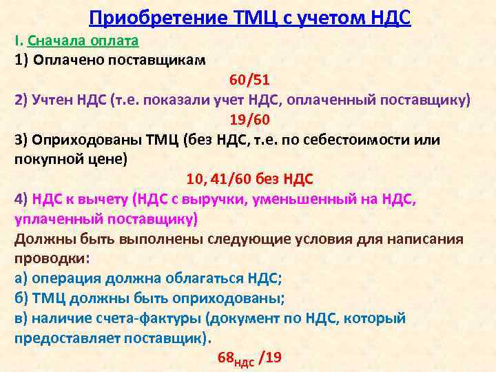 Приобретение ТМЦ с учетом НДС I. Сначала оплата 1) Оплачено поставщикам 60/51 2) Учтен