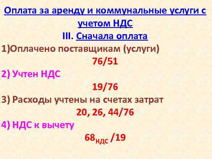 Оплата за аренду и коммунальные услуги с учетом НДС III. Сначала оплата 1)Оплачено поставщикам