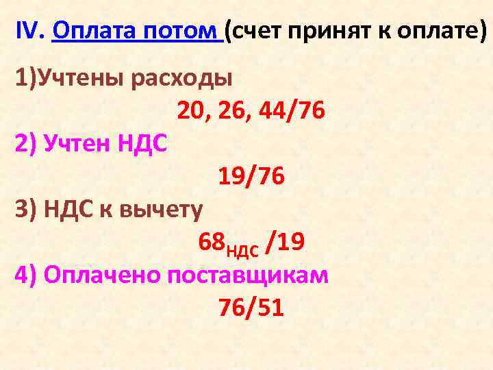 IV. Оплата потом (счет принят к оплате) 1)Учтены расходы 20, 26, 44/76 2) Учтен