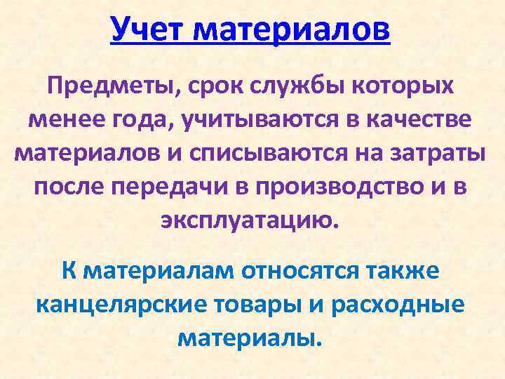 Учет материалов Предметы, срок службы которых менее года, учитываются в качестве материалов и списываются