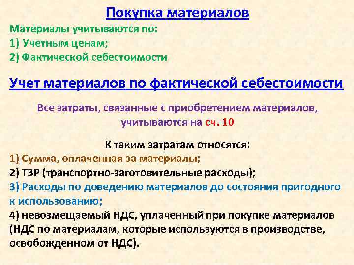 Покупка материалов Материалы учитываются по: 1) Учетным ценам; 2) Фактической себестоимости Учет материалов по