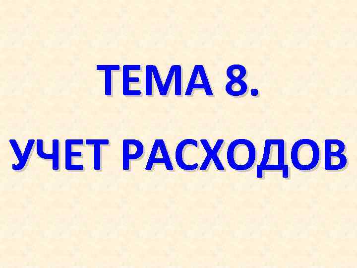 ТЕМА 8. УЧЕТ РАСХОДОВ 