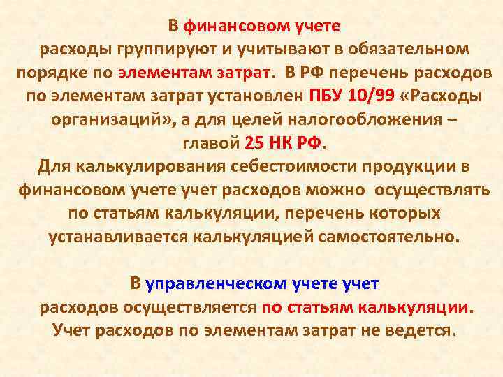 В финансовом учете расходы группируют и учитывают в обязательном порядке по элементам затрат. В