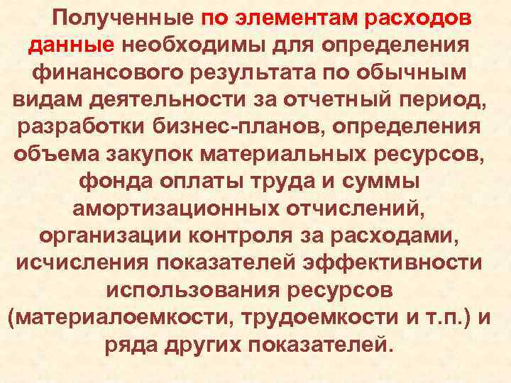 Полученные по элементам расходов данные необходимы для определения финансового результата по обычным видам деятельности