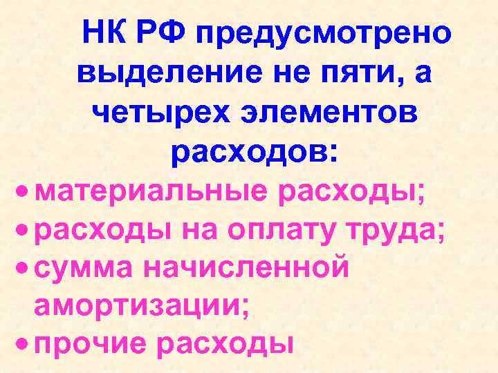 НК РФ предусмотрено выделение не пяти, а четырех элементов расходов: материальные расходы; расходы на