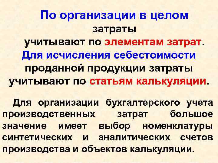 По организации в целом затраты учитывают по элементам затрат. Для исчисления себестоимости проданной продукции