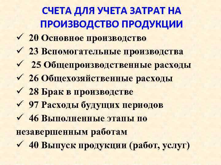 СЧЕТА ДЛЯ УЧЕТА ЗАТРАТ НА ПРОИЗВОДСТВО ПРОДУКЦИИ ü 20 Основное производство ü 23 Вспомогательные