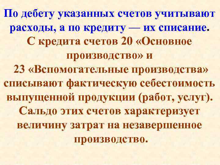 По дебету указанных счетов учитывают расходы, а по кредиту — их списание. С кредита