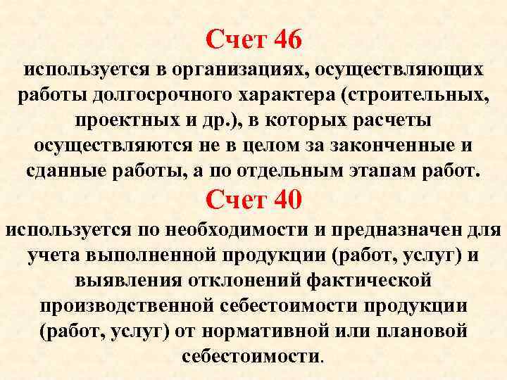 Счет 46 используется в организациях, осуществляющих работы долгосрочного характера (строительных, проектных и др. ),