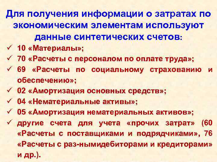  Для получения информации о затратах по экономическим элементам используют данные синтетических счетов: ü